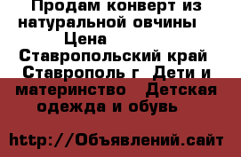 Продам конверт из натуральной овчины. › Цена ­ 1 500 - Ставропольский край, Ставрополь г. Дети и материнство » Детская одежда и обувь   